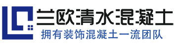 清水混凝土施工_仿清水混凝土_清水砼_清水混凝土装饰挂板_清水混凝土保护剂_清水混凝土修复_湖北武汉兰欧建材有限公司